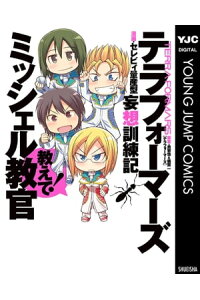 楽天kobo電子書籍ストア テラフォーマーズ妄想訓練記 教えて ミッシェル教官 貴家悠 橘賢一 楽天kobo電子書籍ストア テラフォーマーズ妄想訓練記 教えて ミッシェル教官 貴家悠 橘賢一